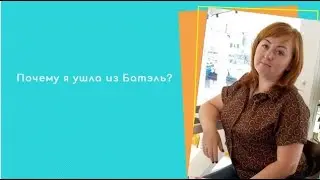 Почему я ушла из Батэль?