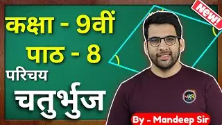 Class 9 Maths चतुर्भुज गणित पाठ 8 | चतुर्भुज का परिचय Class 9 | class 9 maths in hindi ch 8