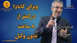 چطور در کمتر از 8 ساعت بدون وکیل ویزای کانادا 2024 بگیریم؟