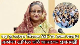 🔥SSC তে ফেল করলেও একাদশ শ্রেণিতে ভর্তি জানালেন প্রধানমন্ত্রী | ssc result | XI admission |কলেজ ভর্তি