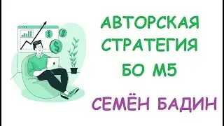 АВТОРСКАЯ СТРАТЕГИЯ ДЛЯ БО, М5