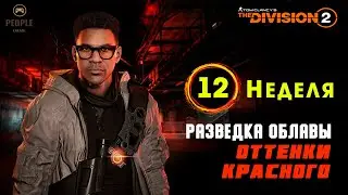 The Division 2  Облава - 12 Неделя Сезона | Оттенки красного