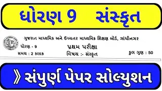 std 9 sanskrit pratham pariksha solution October 2021 || dhoran 9 sanskrut pratham pariksha solution