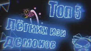 ТОП 5 ЛЁГКИХ ИЗИ ДЕМОНОВ В GEOMETRY DASH🌚