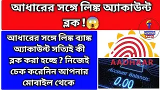 আধারের সঙ্গে লিঙ্ক অ্যাকাউন্ট ব্লক ! Aadhaar Bank Account Link Status .