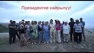Обращение к Садыру Нургожоевичу о прекращении работы кирпичных заводов и карьеров горы Боз-Болтока.