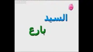Mister Maker - Intro (Arabic, Localized)