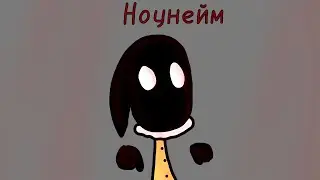 |Ноунейм|