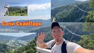 Сочи Скай Парк.