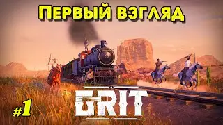 Первый взгляд в GRIT играет 