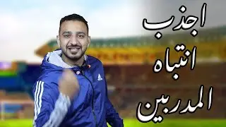 كيف تجذب انتباه اي مدرب في الملعب