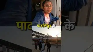 VLOG 45 | Patliputra se Digha Bridge Hote hue Sonpur #shorts #minivlog #thetraingirl