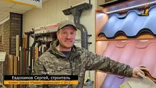Отзыв о работе с Заводом «Первая Кровельная»
