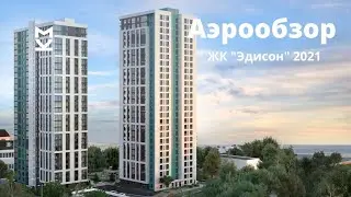 Аэрообзор ЖК Эдисон  - октябрь 2021 года