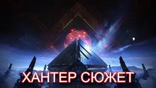 #1 - ОХОТНИК СЮЖЕТ - 