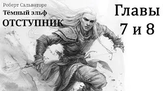 Аудиокнига. Роберт Сальваторе. Тёмный эльф. Отступник. Главы 7 и 8