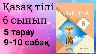 Қазақ тілі 6 сынып 5 бөлім 9-10 сабақ  Қазақтың үш биі