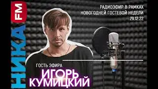 НИКА-FM / Радиоэфир в рамках новогодней гостевой недели. / Гость эфира: ИГОРЬ КУМИЦКИЙ / 29.12.22