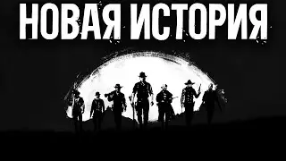 RDR 2 RP l НОВАЯ ИСТОРИЯ 👥