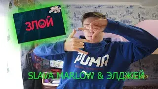 SLAVA MARLOW & ЭЛДЖЕЙ - ЗЛОЙ // РЕАКЦИЯ от POLEVOY