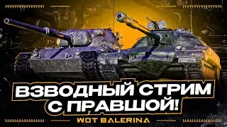 ● ВЗВОД С ПРАВШОЙ, ПРАВАЯ РУКА ЛЕВШИ ●
