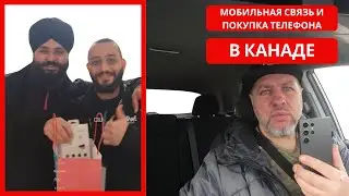 Мобильные операторы в Канаде | Покупка Galaxy S24 Ultra в рассрочку