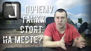 Почему танки стоят на месте
