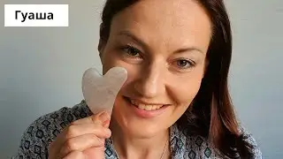 Массаж гуаша с эфирными маслами!