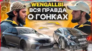 WENGALLBI ВСЯ ПРАВДА О ГОНКАХ! Раздаем боком на M5F90 в МАХАЧКАЛЕ!