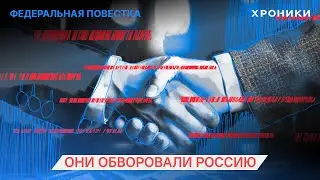 Они обворовали Россию