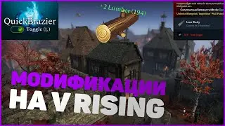 КАК ПОСТАВИТЬ МОДЫ - V RISING ГАЙД