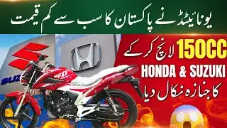 UNITED US 150cc 2023 LAUNCHED | پہلی دفعہ اتنا ستا بائیک کا سن کے ہر کوئی سُن رہ گیا