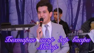 Бехтарин шеър дар васфи Модар/Парвиз Юсуфи/2021