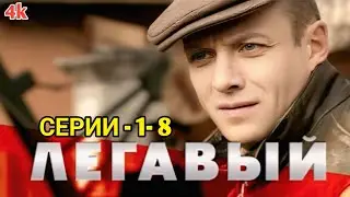 Легавый - 1 - 8 НОВЫЙ РУССКИЙ БОЕВИК 2026 - ДЕТЕКТИВ 2026 ГОДА РУССКИЙ БОЕВИК