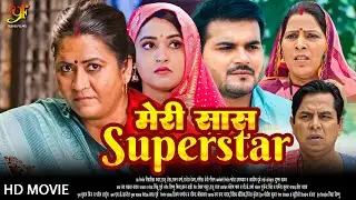 मेरी सास सुपरस्टार | #Arvind Akela Kallu,#Kajal Raghwan का पारिवारिक मूवी | New Bhojpuri Movie 2024