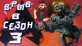 Вернулся в Apex//Смотрим на 3-й сезон//Apex Legends Season 3