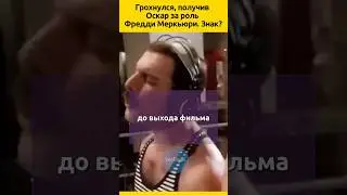Это был знак от Фредди Меркьюри? 