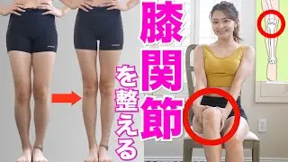 【脚痩せしない人】脚が太い！下半身が浮腫みやすい！膝関節がねじれているかも！？脚の形を治して脚痩せする超簡単なエクササイズ