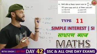 #42 simple interest for ssc, constable, gd and bank | sadharan vyaj | साधारण  ब्याज #byritiksinghsir