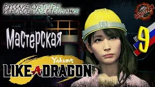 9 ▶ Мастерская 👊 Yakuza: Like a Dragon 🔧 2к60fps