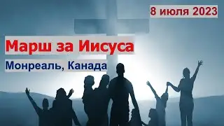 Марш за Иисуса! Монреаль, Канада - 8 июля 2023
