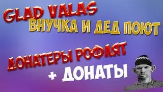 ГЛАД ВАЛАКАС | ВНУЧКА ПОЕТ КУКУШКУ+ДЕД | ДОНАТЕРЫ РОФЛЯТ Гыы