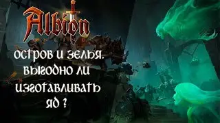 Albion Online : Остров и зелья / ЯД