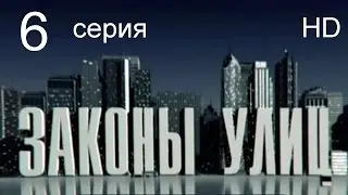 Законы улиц 6 серия