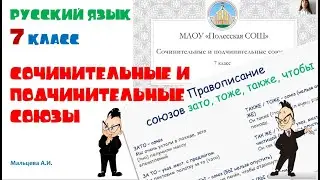 Русский язык 7 класс Сочинительные и подчинительные союзы Мальцева А.И.