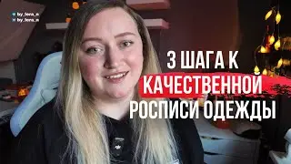 3 шага к качественной и дорогой росписи одежды