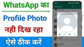 whatsapp ka profile photo kyu nahi aa raha hai | whatsapp ka profile photo nahi dikh raha hai