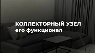 Ремонт квартир Тюмень. Инженерная сантехника. Коллекторный узел в квартире #ремонтквартиртюмень