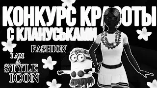 КОНКУРС КРАСОТЫ АВАКИН ЛАЙФ // Совестно с Vendetta // #avakinlife #авакин #ava #рекомендации