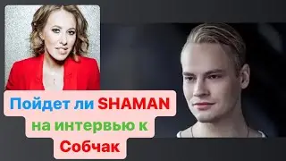 Интрига года от SHAMAN. Стоит ли вообще идти?